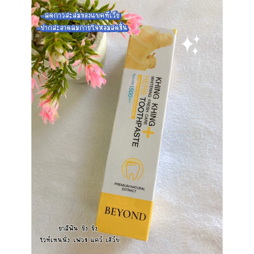 ยาสีฟันขิงขิง เฟรช แคร์ เฮิร์บ Beyond Khing khing fresh care herb toothpaste 50กรัม