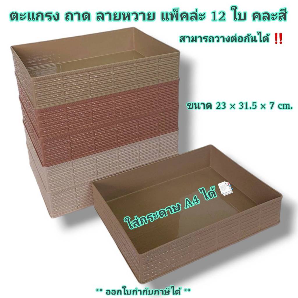 Small Evting (แพ็คล่ะ 12 ใบ) ตะแกรงลายหวาย ตะกร้าพลาสติก รุ่น 533 ใส่ A4 ได้ วางต่อกันได้ คละสีน้ำตาล-ครีม ตะกร้าเหลี่ยม