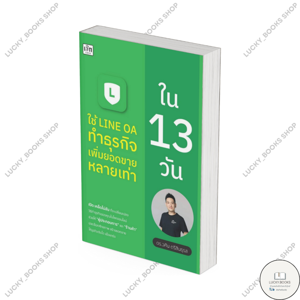 หนังสือ ใช้ LINE OA ทำธุรกิจเพิ่มยอดขายหลายเท่าฯ : BK02 : BK03set1