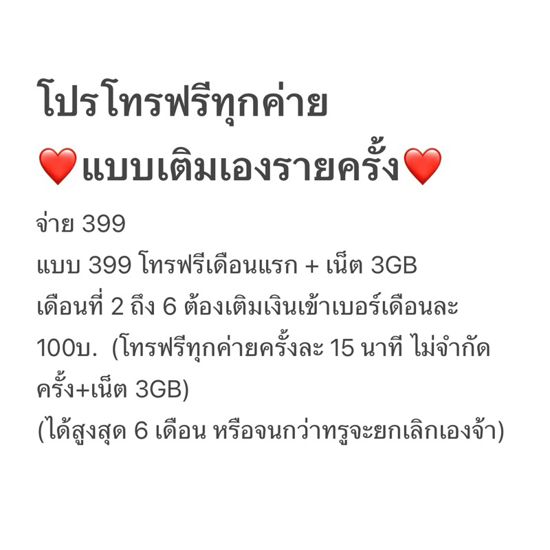 เบอร์เดิม อ่านก่อน!! โทรฟรีรายครั้ง เติมเดือนละ 59 โปรโทรฟรีทุกเครือข่าย  เบอร์เดิมทรูเท่านั้น  โทรฟรีไม่จำกัดครั้ง - รูปที่ 3