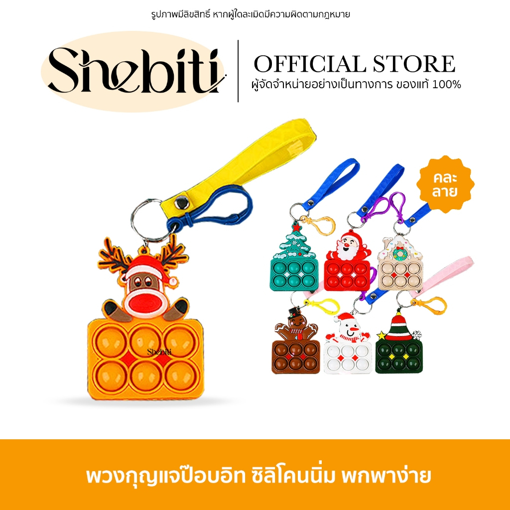 [พร้อมส่ง] Pop-It Keychain พวงกุญแจป๊อบอิท คริสต์มาส พวงกุญแจ เกมส์กด เสริมไอคิว ของเล่น ปุ่มกด ฝึกสมาธิ 1ชิ้น