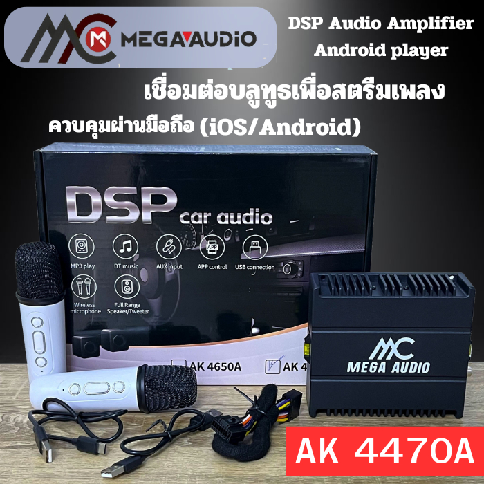 เครื่องขยายเสียง DSP MEGA AUDIO รุ่น AK 4470A เพาเวอร์แอมป์ DSP สำหรับรถยนต์ 12V