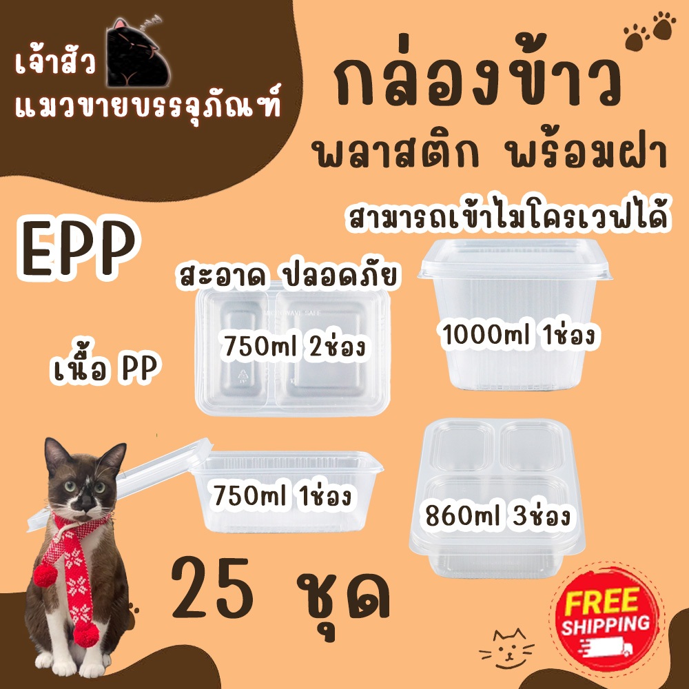 กล่องอาหาร EPP (อีพีพี) ขนาด 750ml 1000ml 860ml แบบ 1 ช่อง และ 2 ช่อง เข้าไมโครเวฟได้