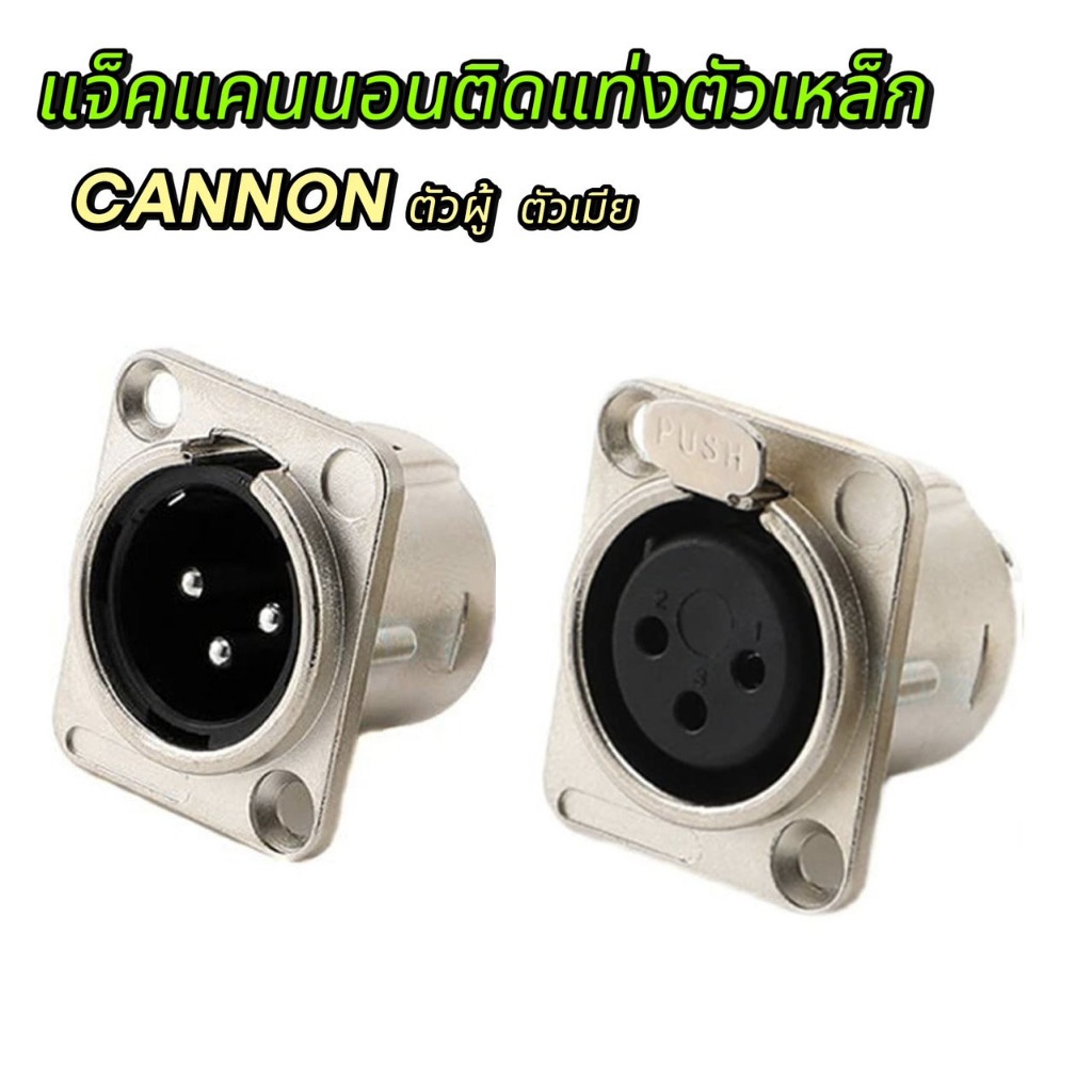 แจ็คXLRแคนนอนแจ็คติดแท่นตัวเหล็ก แจ็คCANNONตัวเมีย-ตัวผู้