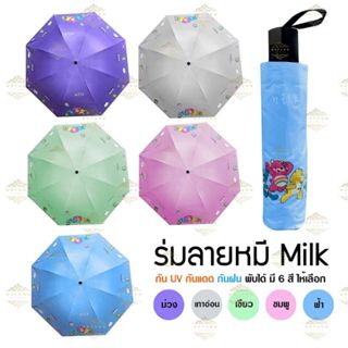 ร่มพกพาป้องกันรังสียูวีสีพื้นลายแคร์แบร์  กันแดดกันฝน มี 5 ส…