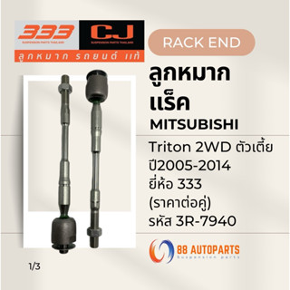 ลูกหมากแร็ค Mitsubishi Triton 2WD ตัวเตี้ย ปี2005-2014 ยี่ห้…