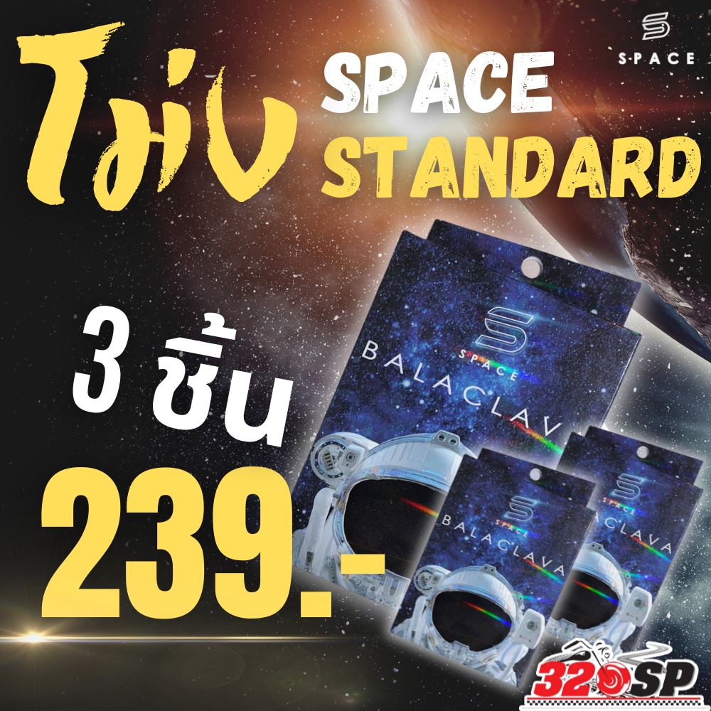 ซื้อ 2 ชิ้นคุ้มกว่า!!! โม่ง Space standard+summer หรือเลือกแบบเดียวกันก็ได้ ส่งไว ส่งด่วน SP.bike