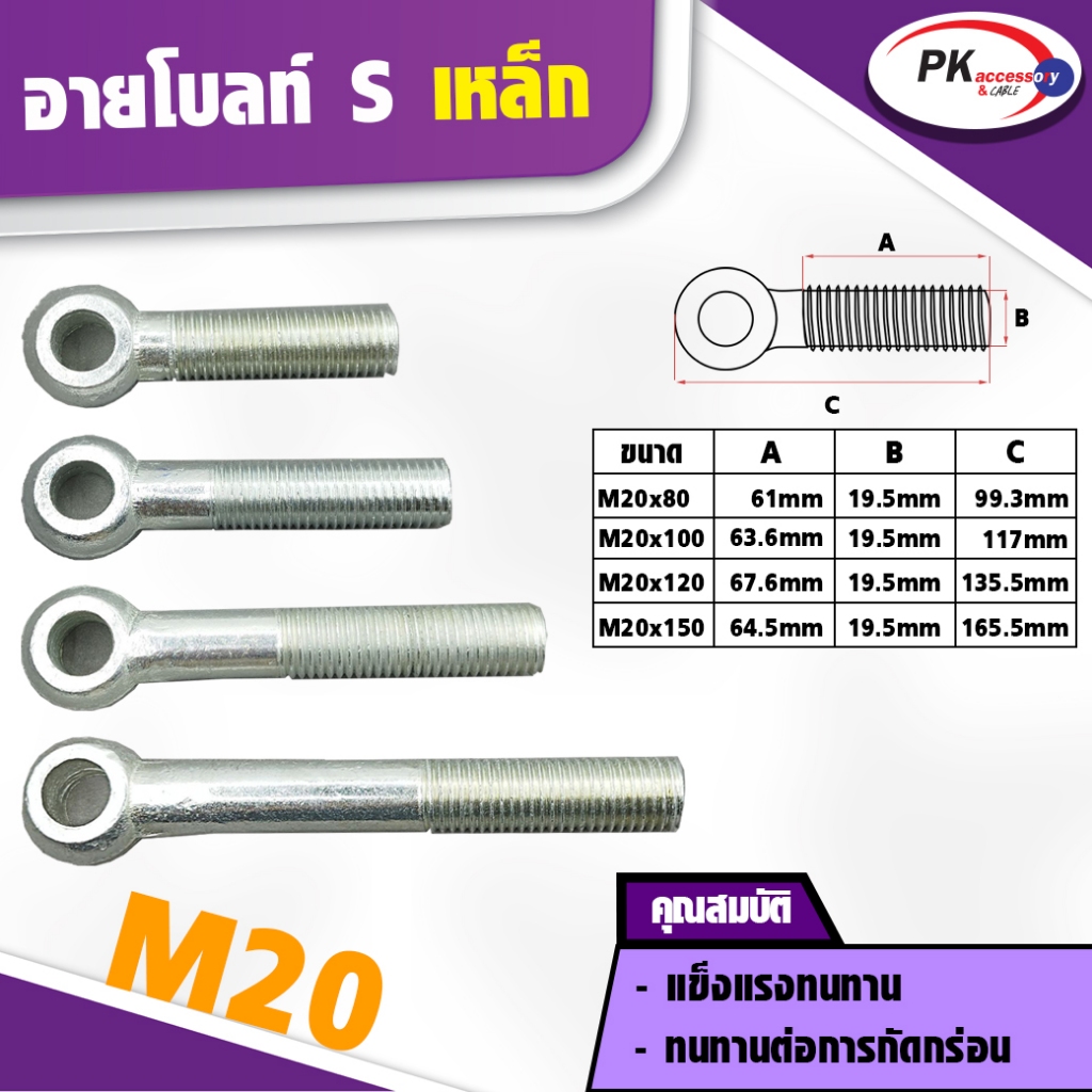 อายโบลท์S (EYE BOLT) สกรูห่วง M20 มีหลายขนาด (ราคาต่อ 1 ตัว)