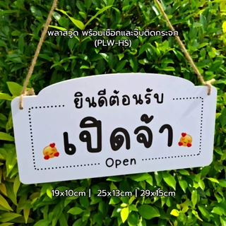Hanging sign ป้ายแขวน 2 ด้าน : เปิดจ้า ปิดจ้า พักเที่ยง รอสักครู่ ป้ายเปิดร้าน พร้อมเชื่อก+จุ๊บ #PLW-HS #ACRL-HS #RPP-HS