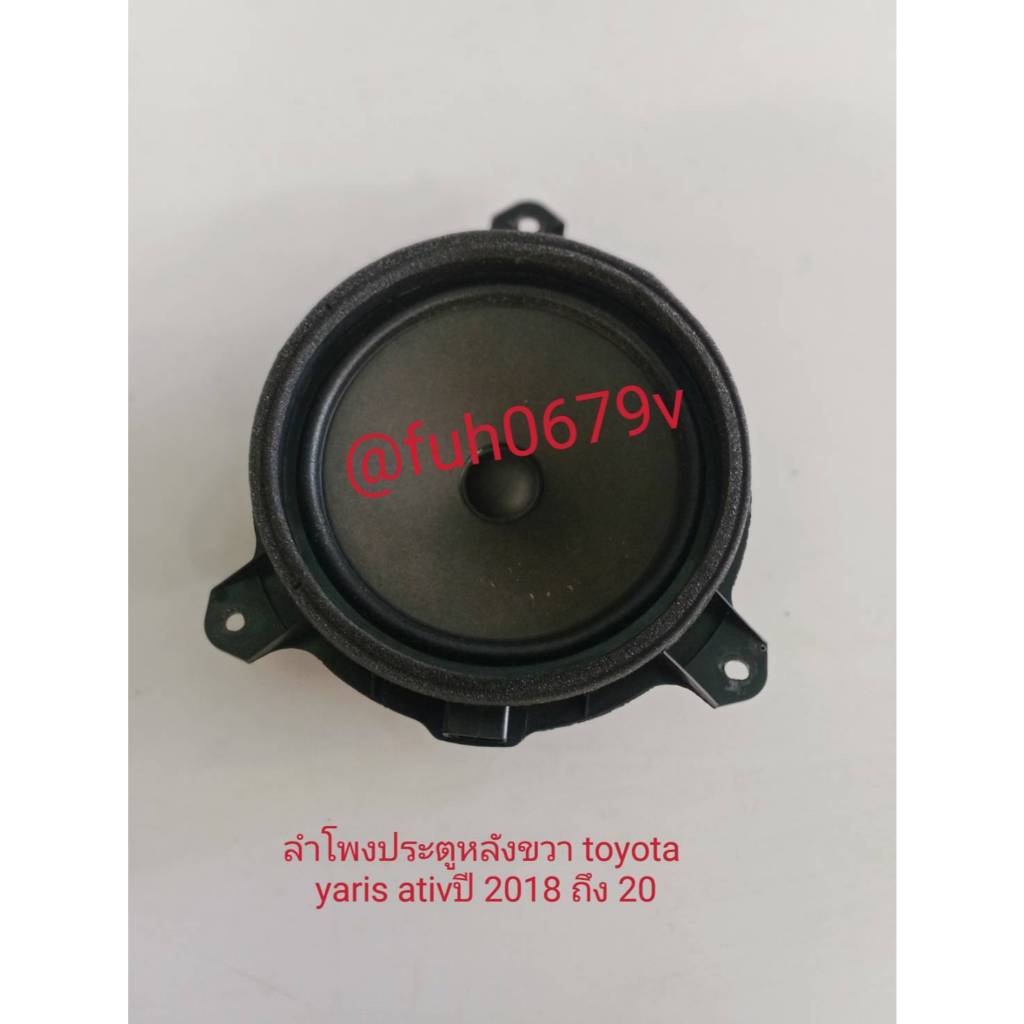 #ลำโพงประตูกันเลยประตูหรือคิ้วยางขอบกระจกหูช้างหรือกระจกหูช้างประตูโตโยต้าtoyotaยาริสyarisเอทีฟativป