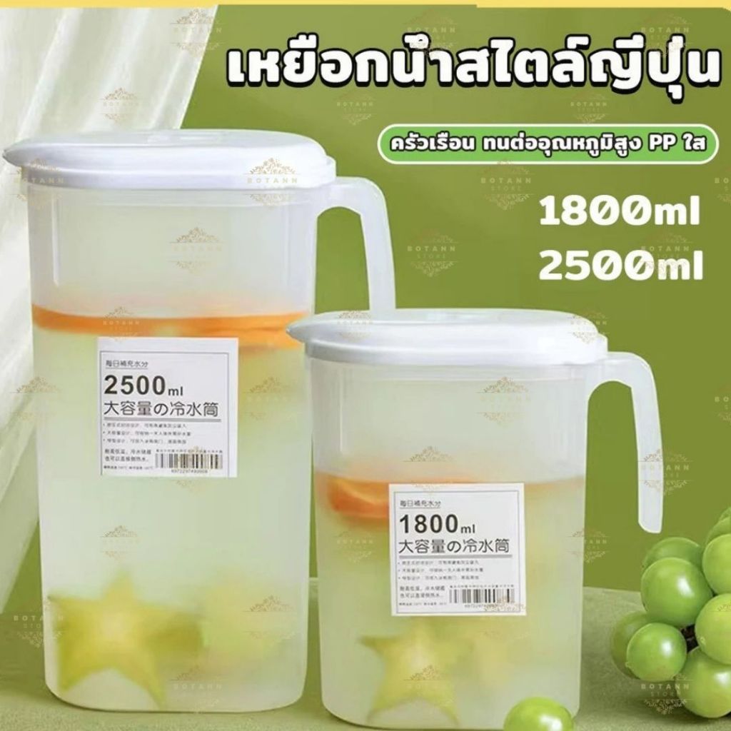 เหยือกน้ำสไตล์ญี่ปุ่น จุปริมาณได้เยอะ 1800ml เนื้อหนาทนทาน ขวดน้ําขนาดใหญ่ B74