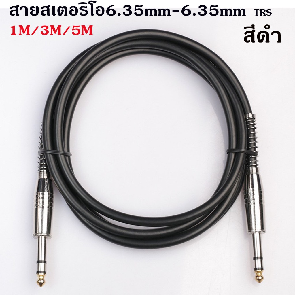 สายสัญญาณเสียงแจ็คสเตอริโอ6.35มม.TO6.35มม.1/4 "ชาย TRS ถึง6.35มม. 1/4" ชาย TRS สายออดิโอสเตอริโอ