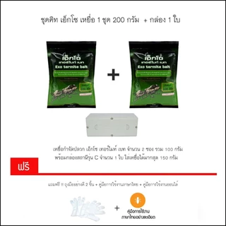 เหยื่อกำจัดปลวก Exo termite bait ขนาด 200 กรัม