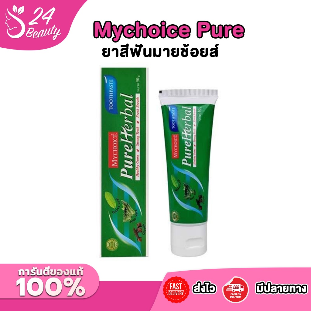 [1 แถม 1] Mychoice Pure Herbal Toothpaste 50g. ยาสีฟันฟันมายช้อยส์ ยาสีฟันสมุนไพร