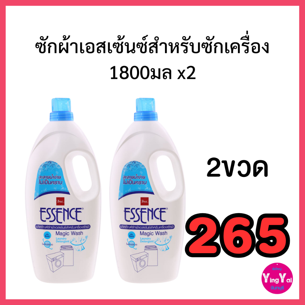 น้ำยาซักผ้าเอสเซ้นซ์ 1800มล สำหรับซักเครื่องฝาหน้าฝาบน (2ขวด)