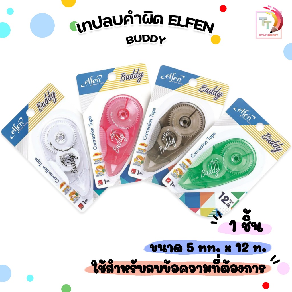 Elfen (เอลเฟ่น) เทปลบคำผิด รุ่นบัดดี้ Buddy ความยาว 12m ( 1 ชิ้น / คละสี )