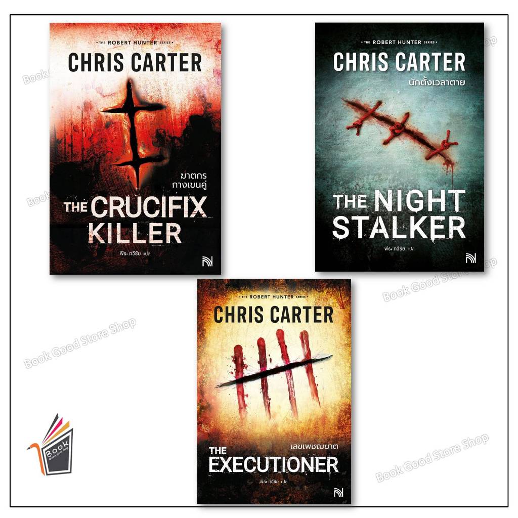 หนังสือ  ฆาตกรกางเขนคู่ /นักตั้งเวลาตาย /เลขเพชฌฆาต ผู้เขียน: Chris Carter (คริส คาร์เตอร์)  สำนักพิมพ์: น้ำพุ