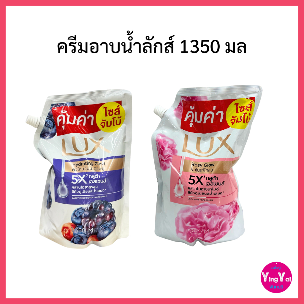 ครีมอาบน้ำลักส์ 1350มล ไซส์จัมโบ้