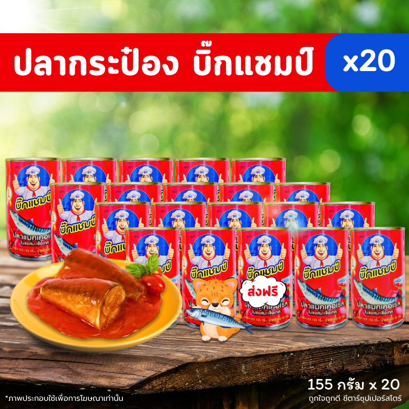 [ส่งฟรี] ปลากระป๋องตราบิ๊กแชมป์ (2 แพ็ค 20 กระป๋อง) ใช้โค้ดลด 50 % ในไลฟ์สด