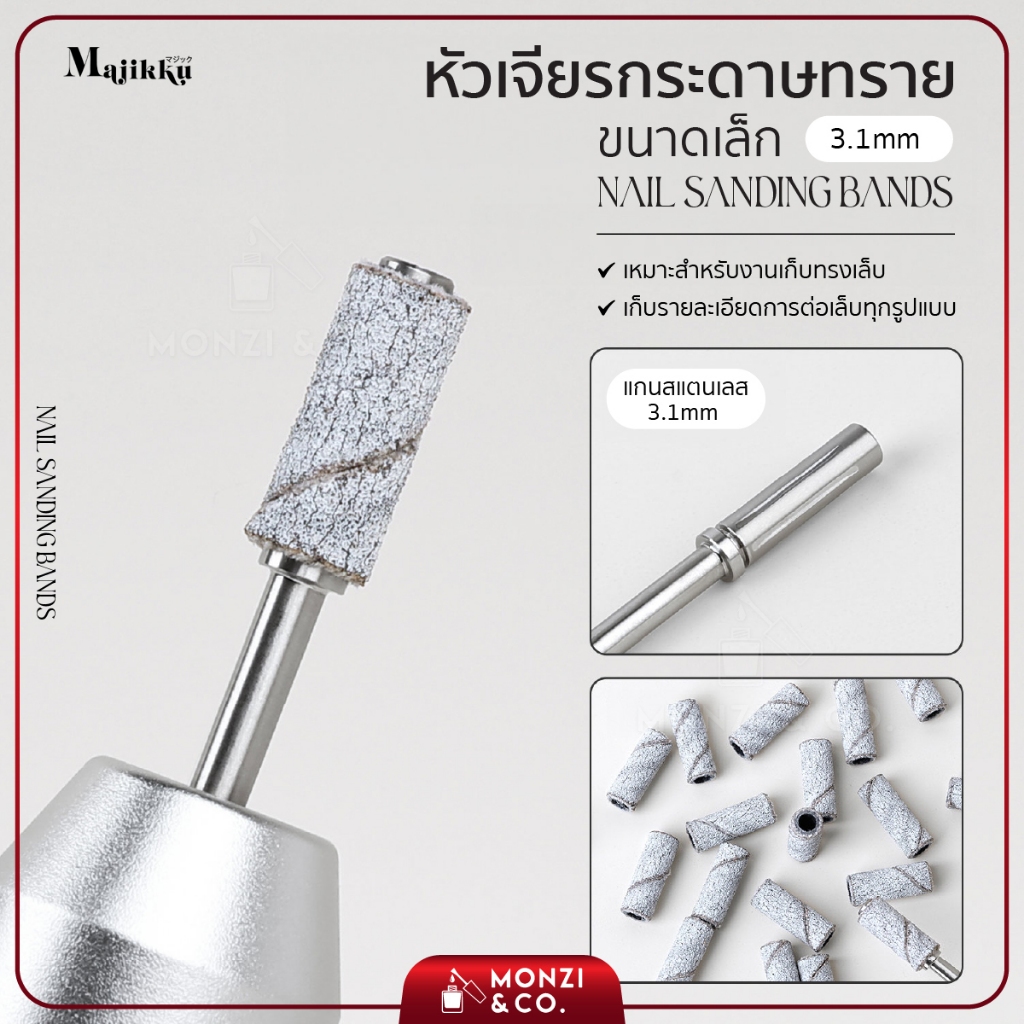 หัวเจียรกระดาษทราย Majikku  ความหยาบ #180 #240 ขนาดเล็ก 3.1mm 50/ถุง แถมหัวเจียร  Nail Sanding Bands