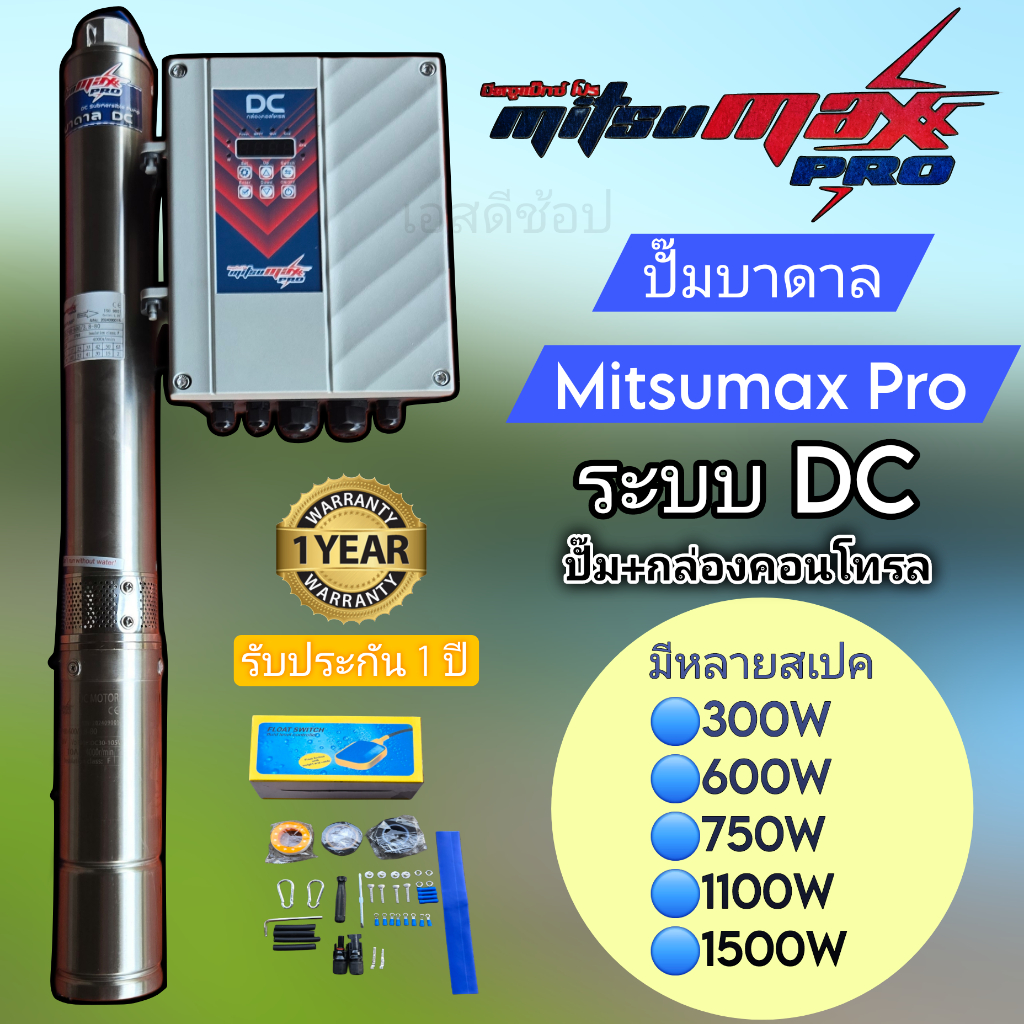 ปั๊มน้ำโซลาร์เซลล์ ซับเมอร์ส ยี่ห้อ Mitsumax Pro รุ่นใหม่ DC 300w 600w 750w 1100w 1500w 2200w แท้