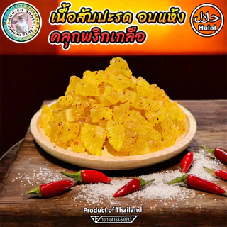 สับปะรดอบแห้ง คลุกพริกเกลือ ผลไม้อบแห้ง สัปปะรดอบแห้ง คลุกพริกเกลือ หวานเปรี้ยว เค็ม เผ็ด แซ่บ