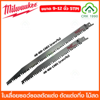 (ราคา/ใบ) Milwaukee ใบเลื่อยชัก ขนาด 9 - 12 นิ้ว เลื่อยชัก ใบเลื่อยซอว์ซอลตัดแต่ง ใบเลื่อย ใบตัดไม้ ตัดไม้สด ตัดไม้
