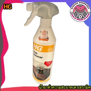 เอชจี เซรามิคฮ็อบ คลีนเนอร์ (HG CERAMIC HOB CLEANER FOR EVER…