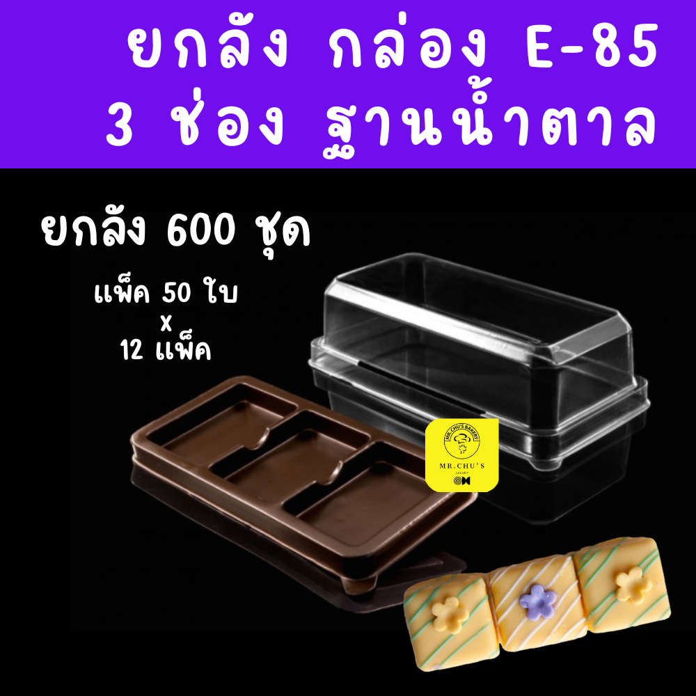 [ยกลัง 600 ชุด] กล่อง 3 ช่อง E-85 ฐานน้ำตาล ฝาใส แพ็ค 50 ใบ จำนวน 12 แพ็ค E85