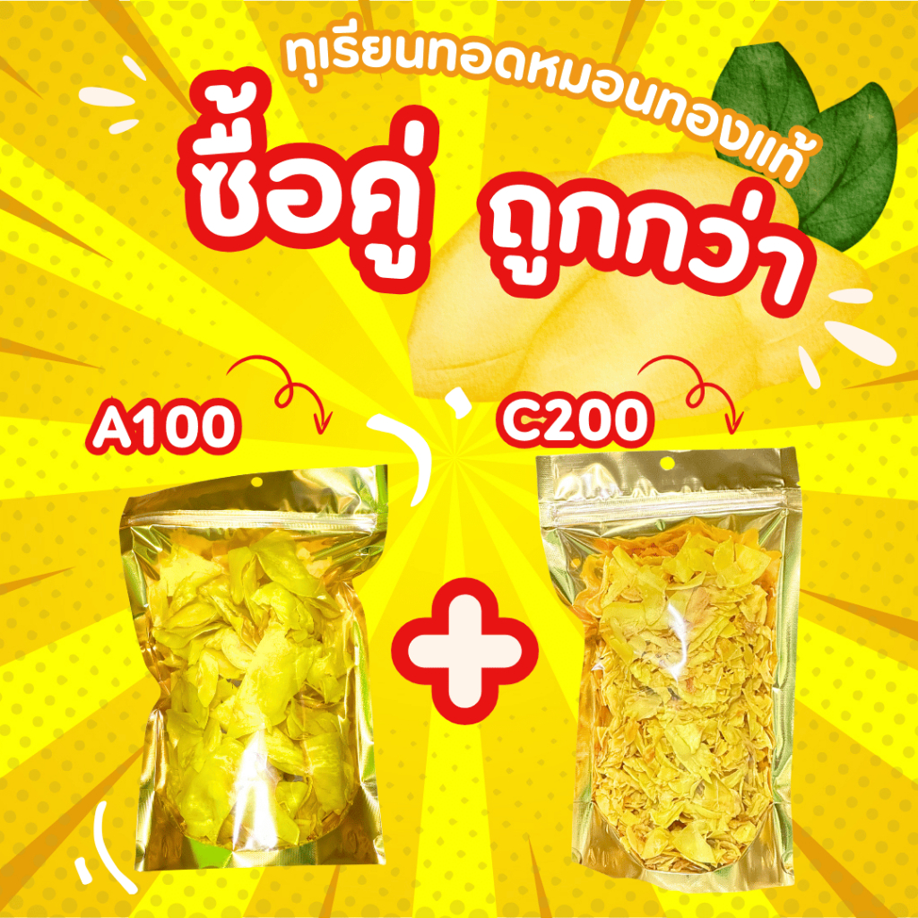 ซื้อคู่คุ้มกว่า ทุเรียนทอดเกรด A100+C200