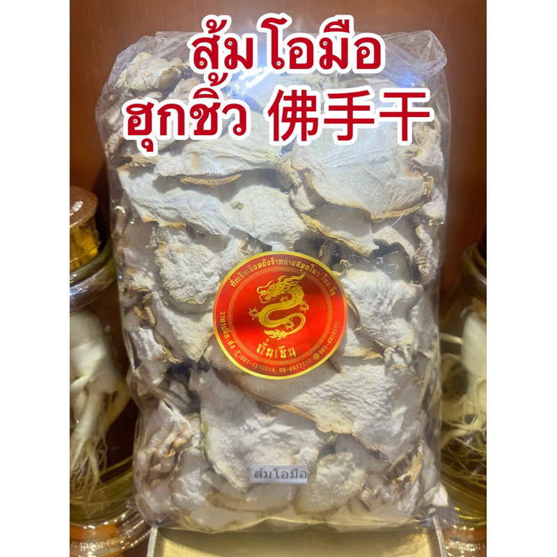 ส้มโอมือ ฮุกชิ้ว 佛手干ส้มโอมือ ฮุกฉิ้ว ส้มโอ สมุนไพรแห้งสินค้าพร้อมส่ง