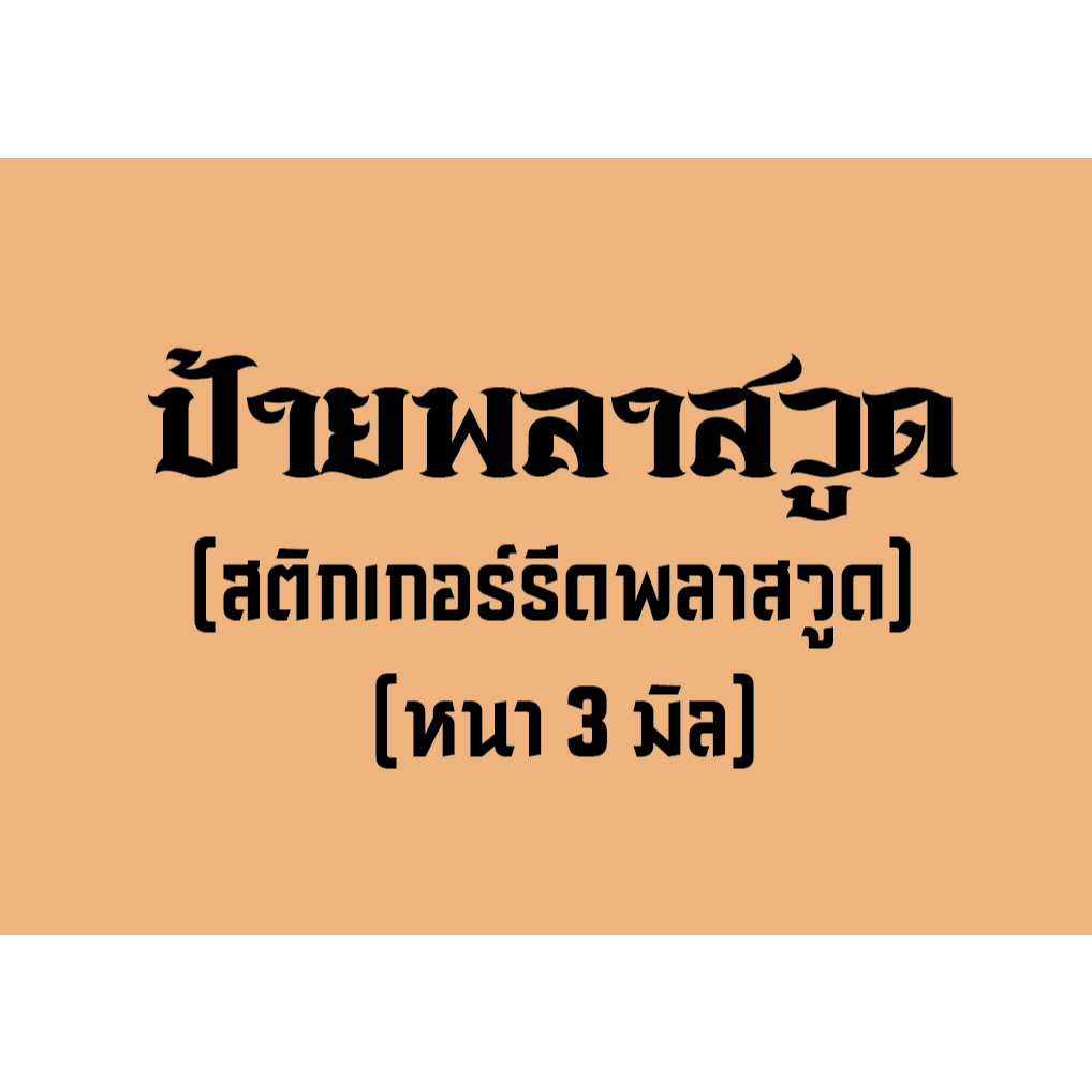 ป้ายราน ป้ายพลาสวูด ป้ายหน้าร้าน ป้ายพลาสวูดหน้าร้าน วัสดุพลาสวูด Passwood