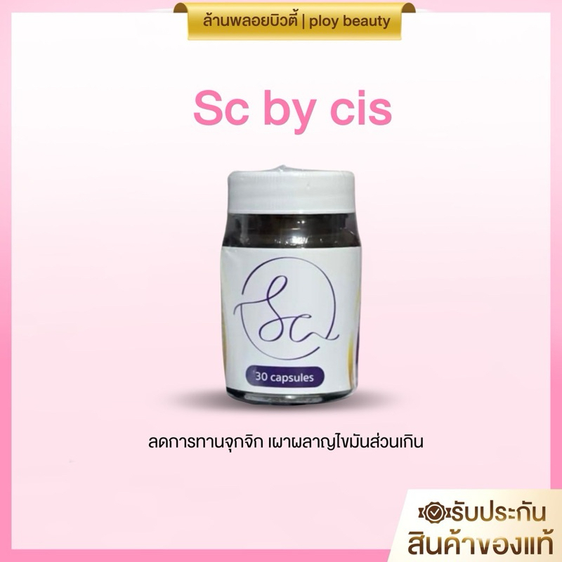 sc by cis สูตรใหม่(ของแท้100%พร้อมส่ง)