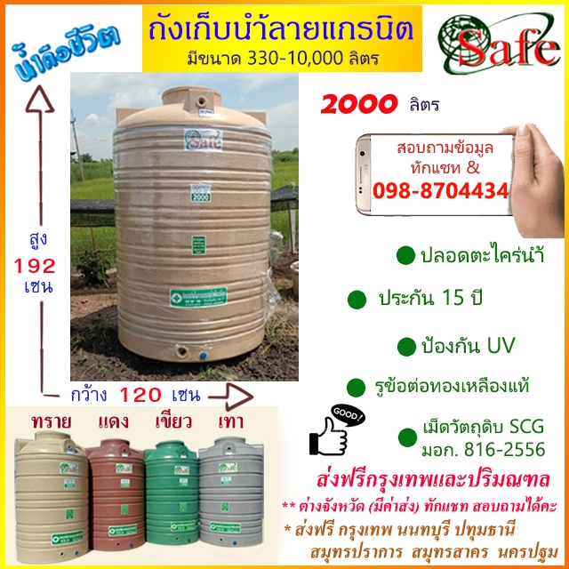 ถังเก็บน้ำบนดิน SAFE ลายแกรนิต 2000 ลิตร ส่งฟรีกรุงเทพปริมณฑล (ต่างจังหวัดมีค่าส่ง)
