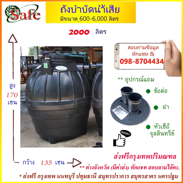 ถังบำบัดน้ำเสีย SAFE 2000 ลิตร ส่งฟรีกรุงเทพปริมณฑล