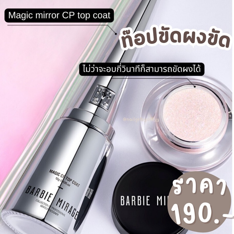 Magic CP Top Coat BARBIE MIRAGE🖤พร้อมส่ง🖤ท๊อปขัดผงขัด ท็อปเจลสำหรับขัดผง 12g.