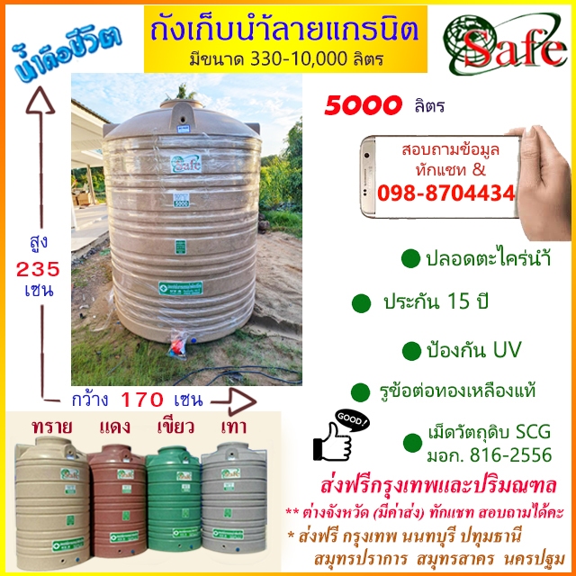 SAFE-5000 /  ถังเก็บน้ำบนดินแกรนิต 5000 ลิตร (สีทราย เทา เขียว แดง) ส่งฟรีกรุงเทพปริมณฑล