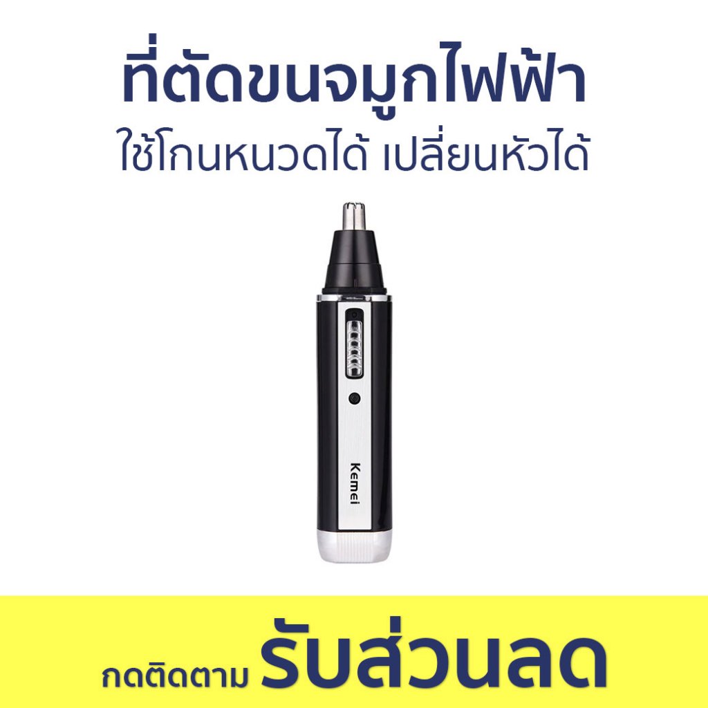 ที่ตัดขนจมูกไฟฟ้า Kemei ใช้โกนหนวดได้ เปลี่ยนหัวได้ KM-6630 - ที่ตัดขนจมูก