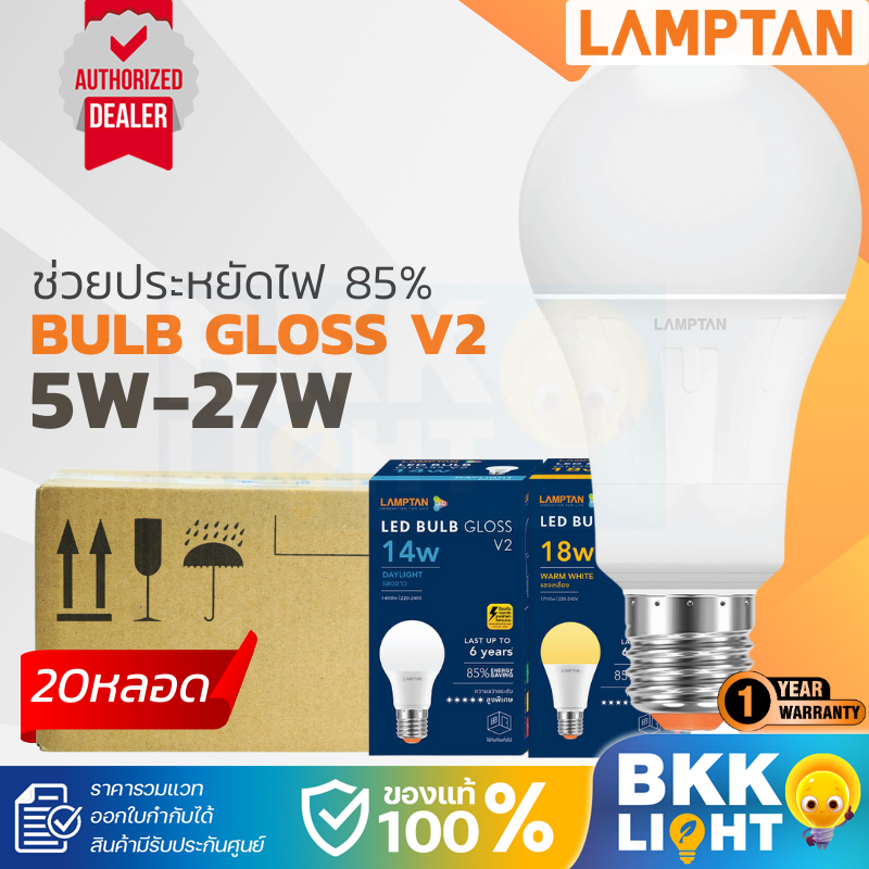 Lamptan (ลัง20หลอด) หลอด LED 5w 7w 9w 11w 13w 15w 18w 22w 27w รุ่น Gloss V2 หลอดไฟ ของแท้
