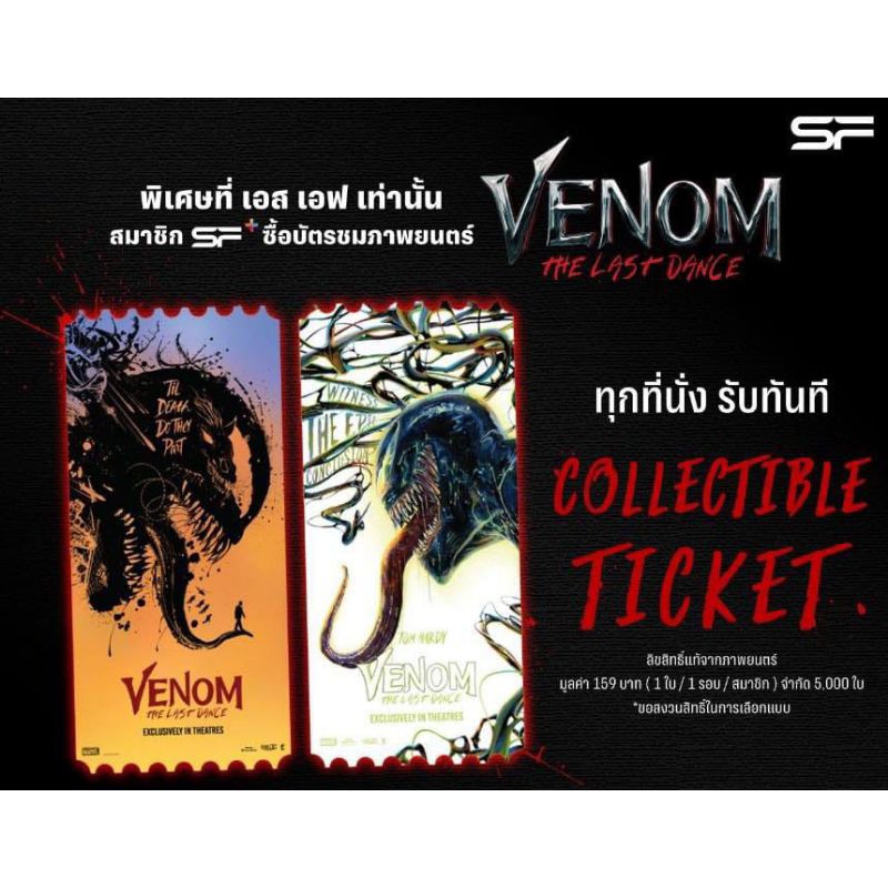 Collectible Ticket Venom The Last Dance เวน่อม มหาศึกอสูรอหังการ แท้จาก SF Cinema Collectible Ticket