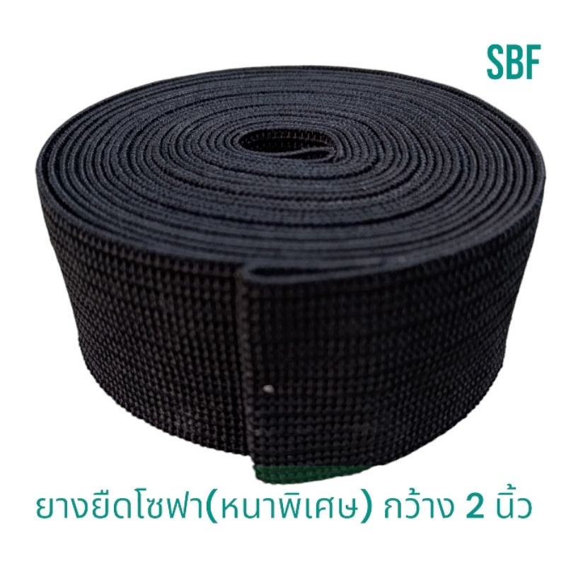 ยางยืดโซฟาสีดำ(หนาพิเศษ) หน้ากว้าง 2 นิ้ว สามารถนำไปใช้งานได้ทั้งเบาะพิงหลังและเบาะรองนั่ง