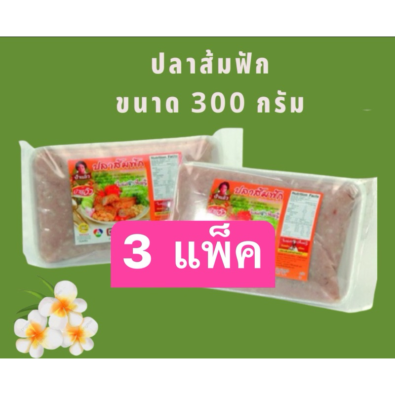 ปลาส้มฟักป้าแอ๊ว ขนาด 300 กรัม (3 แพ็ค) โอทอบห้าดาวของลพบุรี ต้นตำรับ 40 ปี รับจากโรงงานโดยตรง มีหน้าร้าน พร้อมส่ง