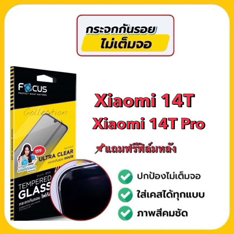 Focus ฟิล์มกระจกกันรอยแบบใส ไม่มีขอบสี ไม่เต็มจอ ฟิล์มกระจกสำหรับใส่เคสได้ รุ่นxiaomi 14T /14T Pro