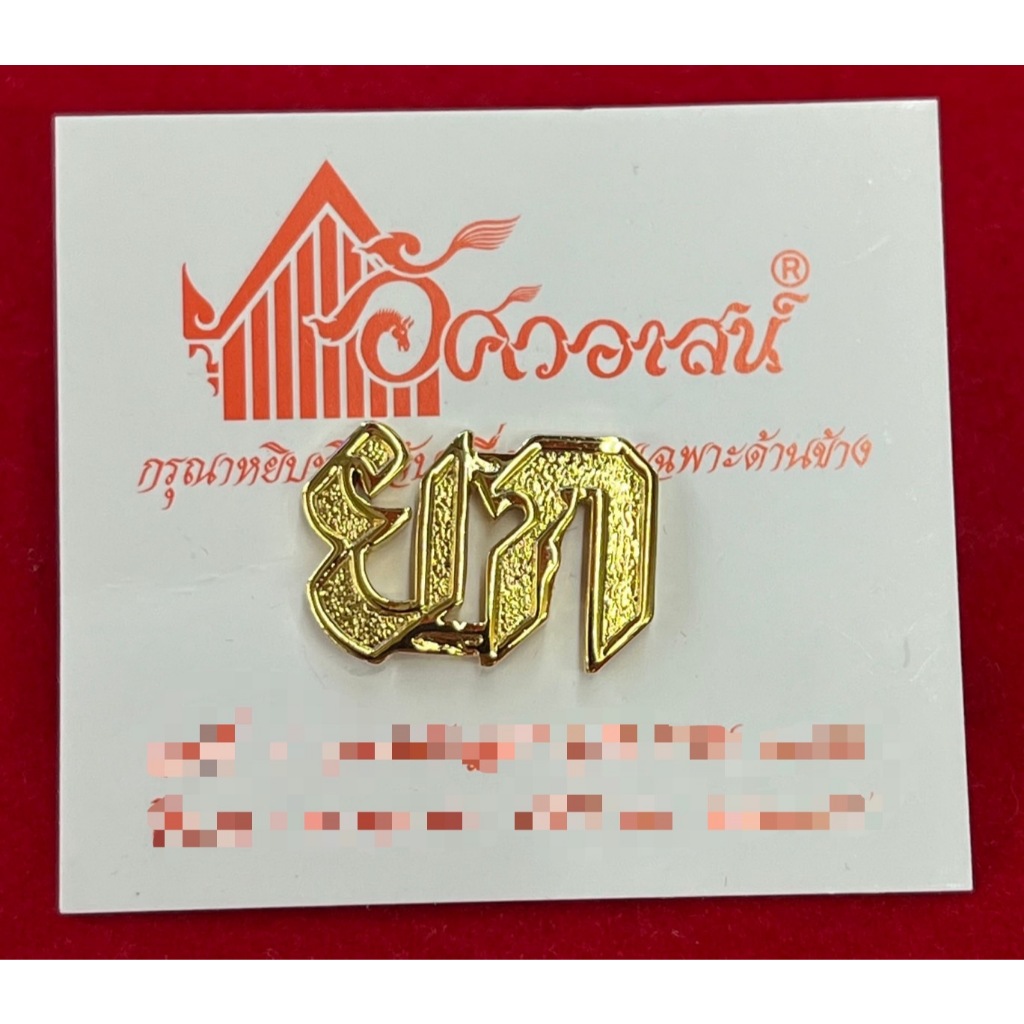 เครื่องหมาย ยก จากอัศวอาสน์