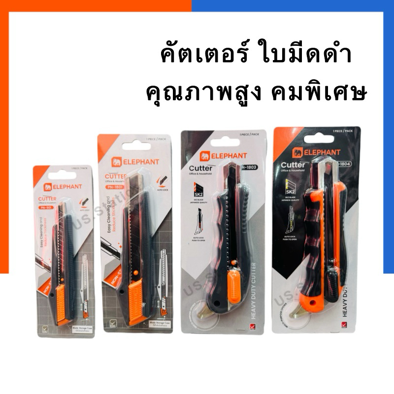 คัตเตอร์ คุณภาพสูง มีด ตราช้าง ใบมีดดำ 9มม./18มม. 45องศา รุ่น PN-901/PN-1801/PN-1803/PN-1804 คัดเตอ ใบมีด US.Station