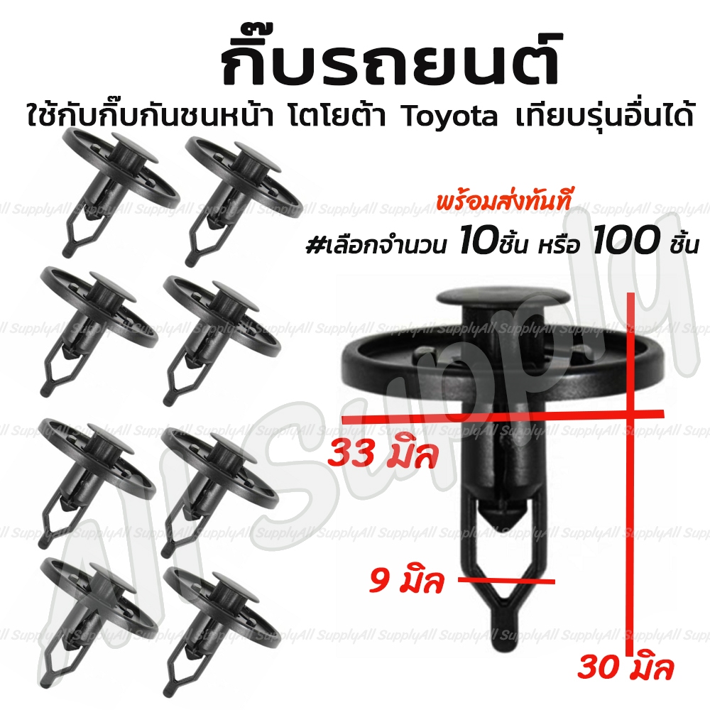 กิ๊บรถยนต์ (#เลือก 10/100ตัว) หมุดรถยนต์ กิ๊บกันชนหน้า โตโยต้า Toyota เทียบรุ่นอื่นได้