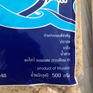 ปลาคั่วข้าวยำสายบุรีตรา มุสลิม