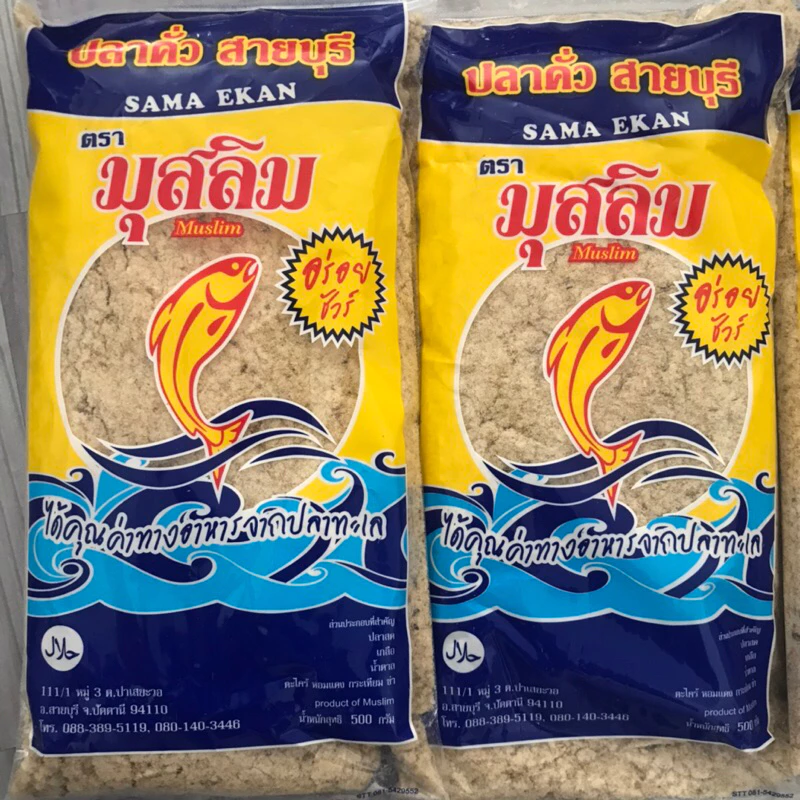ปลาคั่วข้าวยำสายบุรีตรา มุสลิม