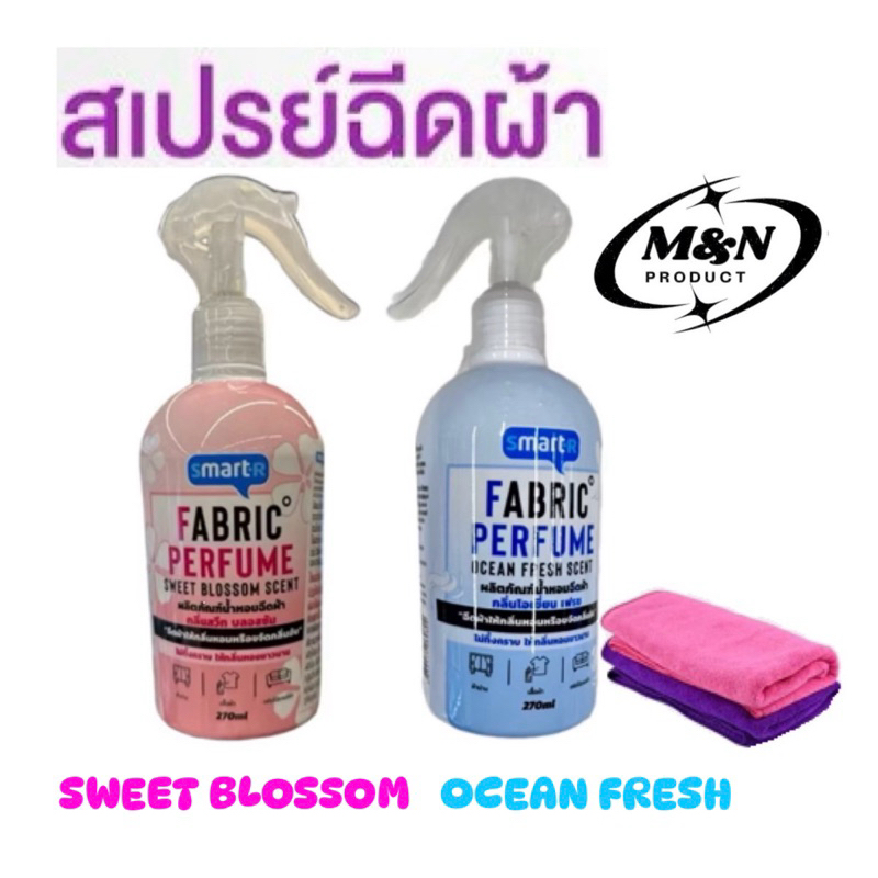 สมาร์ทเตอร์ น้ำหอมฉีดผ้า 270มล. Smarter fabric perfume spray 270 ml.