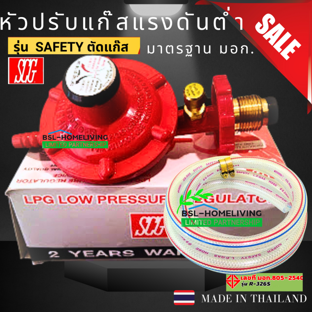 SCG หัวปรับแก๊สแรงดันต่ำ แบบมีเซฟตี้ รุ่นR-326 Safety เกลียวทองเหลือง ใช้ดู่กับเตาแก๊สตามบ้านทั่วเท่านั้น